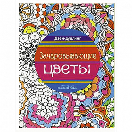 Фото Дзен-дудлинг. Зачаровывающие цветы