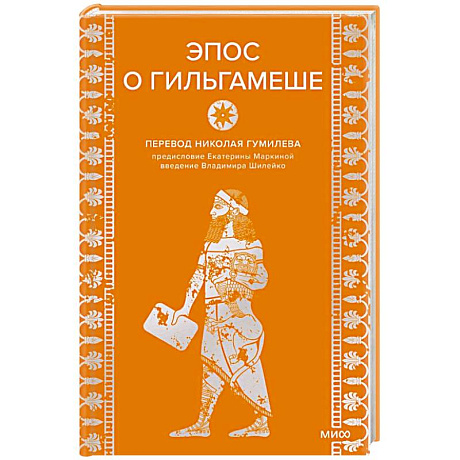 Фото Эпос о Гильгамеше