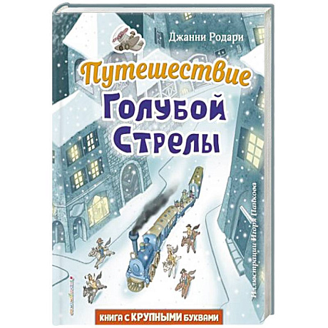 Фото Путешествие Голубой Стрелы