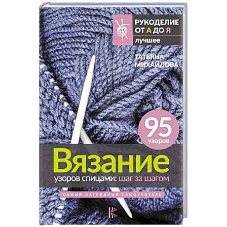 Фото Вязание узоров спицами. Шаг за шагом. Самый наглядный самоучитель