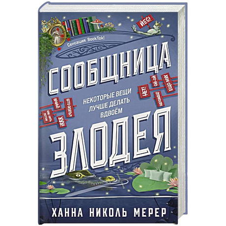 Фото Сообщница Злодея (Ассистентка Злодея #3)