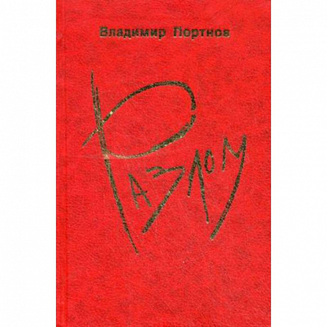 Фото Разлом