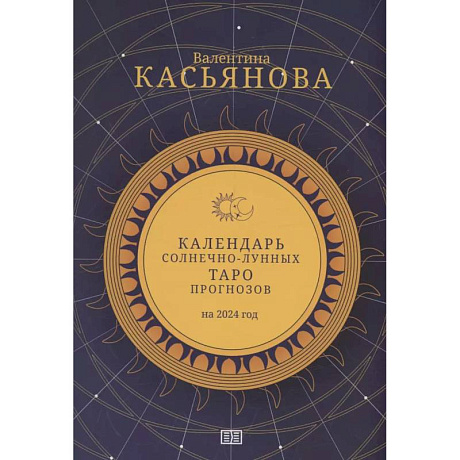 Фото Календарь Солнечно-Лунных Таро прогнозов на 2024 г