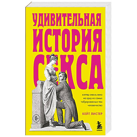 Фото Удивительная история секса. Взгляд сквозь века на одну из самых табуированных тем человечества