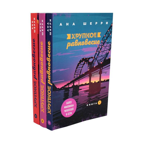 Фото Хрупкое равновесие. (комплект из 3-х книг)