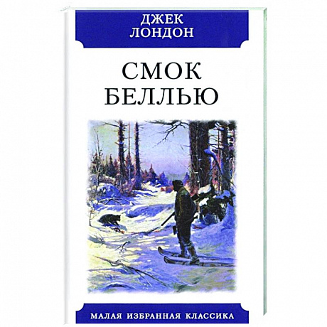 Фото Смок Беллью.Рассказы