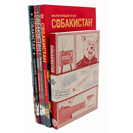 Собакистан: В 6 книгах (комплект)