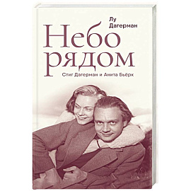 Небо рядом. Стиг Дагерман и Анита Бьерк. История о творчестве, борьбе за жизнь и о любви