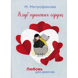 Клуб одиноких сердец