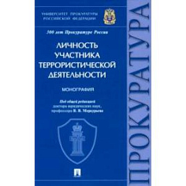 Личность участника террористической деятельности. Монография