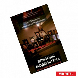 Эпизоды модернизма: от истоков до кризиса