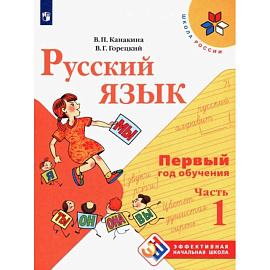 Русский язык. Первый год обучения. Учебное пособие. В 2-х частях. Часть 1