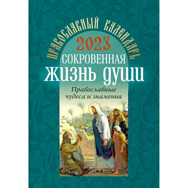 Православный календарь на 2023 год. Сокровенная жизнь души. Православные чудеса и знамения