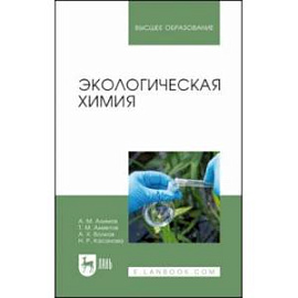 Экологическая химия. Учебник для вузов