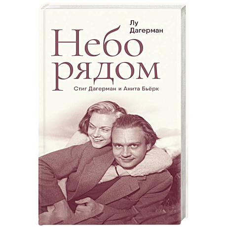Фото Небо рядом. Стиг Дагерман и Анита Бьерк. История о творчестве, борьбе за жизнь и о любви