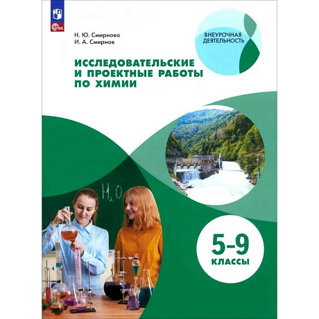 Фото Исследовательские и проектные работы по химии. 5-9 классы.