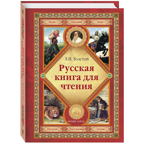 Фото Русская книга для чтения