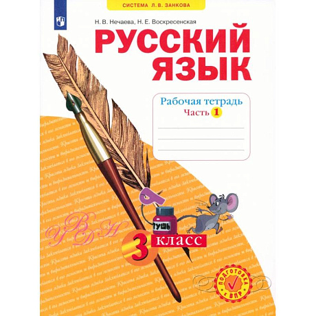 Фото Русский язык. 3 класс. Рабочая тетрадь. Часть 1. ФГОС