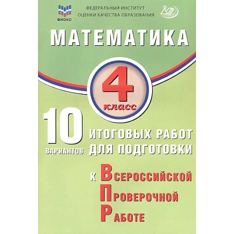 Фото ФИОКО. Математика. 4 класс. 10 вариантов итоговых работ для подготовки к Всероссийской проверочной работе