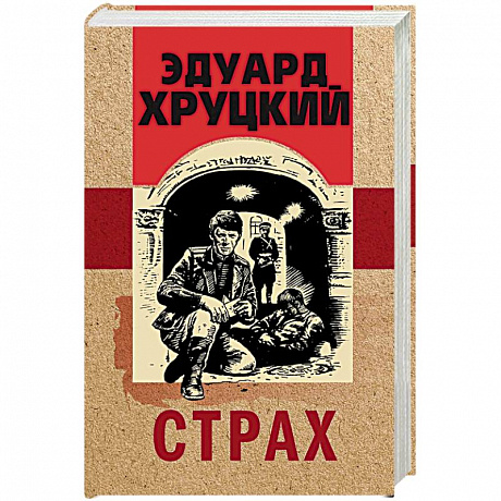 Фото Страх