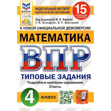 Фото Математика. 4 класс. Типовые задания. 15 вариантов. ФГОС