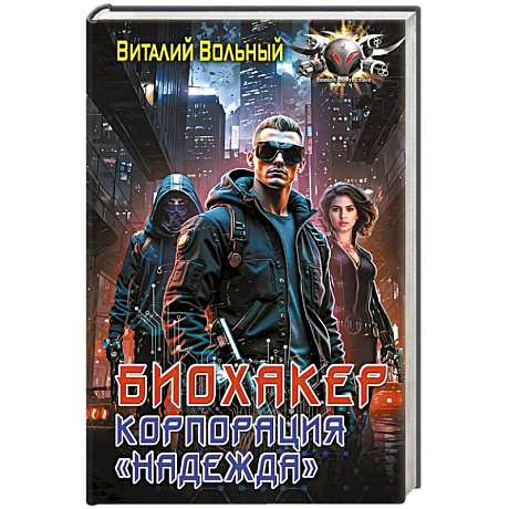 Фото Биохакер, корпорация «Надежда»