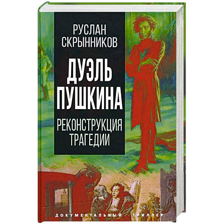 Фото Дуэль Пушкина. Реконструкция трагедии