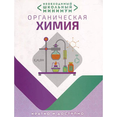 Фото Необходимый школьный минимум. Органическая химия