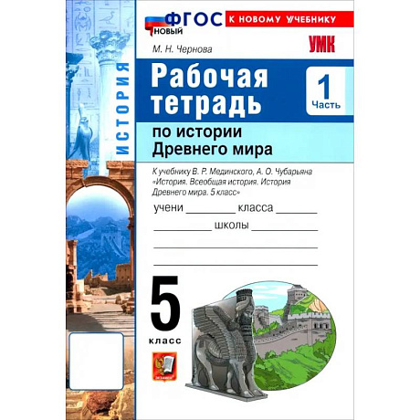 Фото История. История Древнего мира. 5 класс. Рабочая тетрадь к учебнику В. Р. Мединского. Часть 1