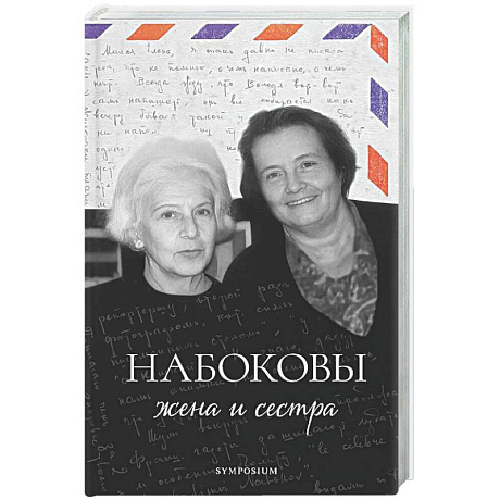 Фото Набоковы: жена и сестра