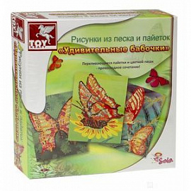 39445 Рисунки из песка и пайеток Удивит. Бабочки