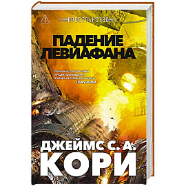 Пространство.Книга.9.Падение Левиафана