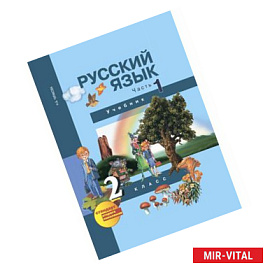 Русский язык. 2 класс. Учебник. Часть 1