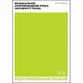 Музыкальное сопровождение урока народного танца. Учебное пособие для СПО