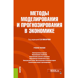 Методы моделирования и прогнозирования в экономике. Учебное пособие