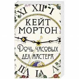 Дочь часовых дел мастера