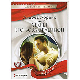 Секрет его возлюбленной