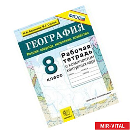 География. Россия. Природа, население, хозяйство. 8 класс. Рабочая тетрадь с комплектом контурных карт