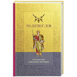 Молитвослов. Настольная книга православного христианина