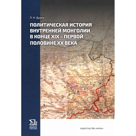Фото Политическая история Внутренней Монголии в конце XIX – первой половине ХХ века