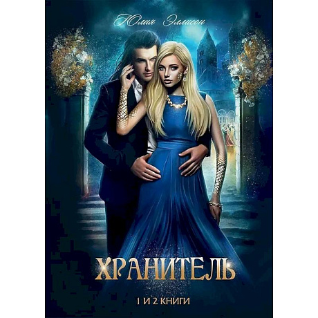 Фото Хранитель, Хранитель -2. Расправить крылья