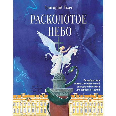 Фото Расколотое небо. Петербургская сказка с интерактивной экскурсией и играми для взрослых и детей