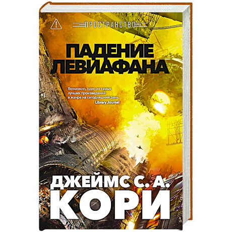 Фото Пространство.Книга.9.Падение Левиафана