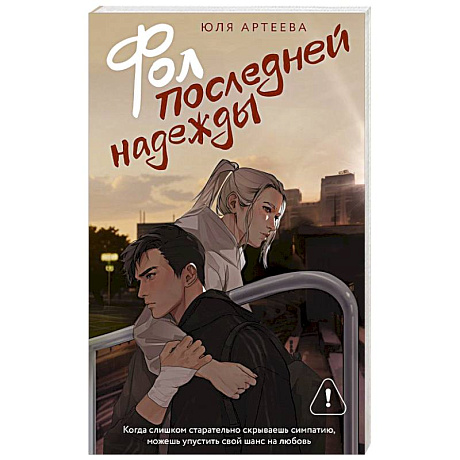 Фото Фол последней надежды