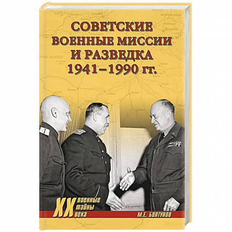 Фото Советские военные миссии и разведка. 1941-1990 гг