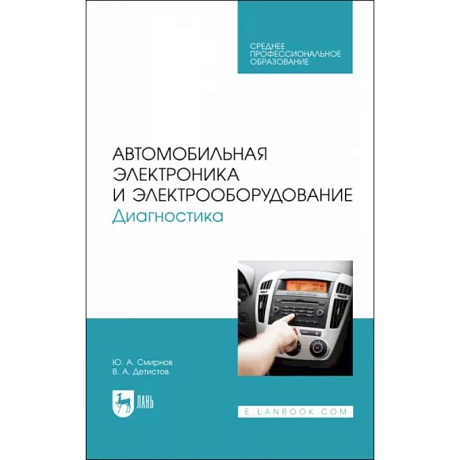 Фото Автомобильная электроника и электрооборудование. Диагностика. Учебное пособие