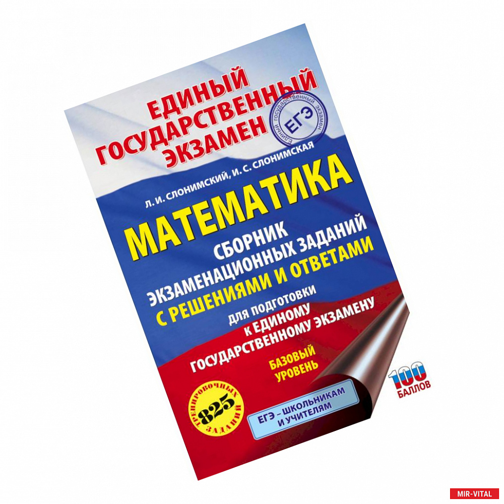 Фото ЕГЭ. Математика. Сборник экзаменационных заданий с решениями и ответами для подготовки к единому государственному