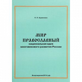 Мир православный. Национальная идея многовекового развития России