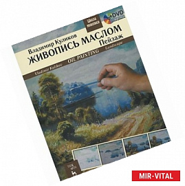 Живопись маслом. Пейзаж / Oil Painting: Landscape: Textbook (+ DVD-ROM)