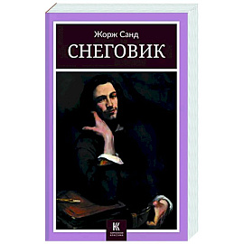 Снеговик